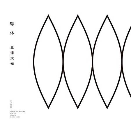 ((CD))((DVD)) 三浦大知／球体 (CD+DVD) AVCD-16873