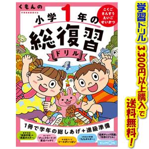 ((学習ドリルシリーズ))くもん出版 くもんの小学1年生の総復習ドリル　改訂4版｜kumazou2