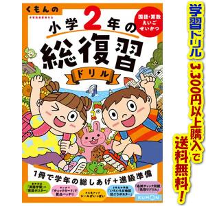 ((学習ドリルシリーズ))くもん出版 くもんの小学2年生の総復習ドリル　改訂4版｜kumazou2