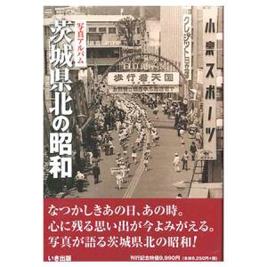 会津の昭和 写真アルバム いき出版 会津の昭和 写真アルバム いき出版 福島県｜株式会社いき出版｜出版