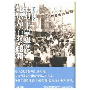 本))いき出版 (埼玉県) 写真が語る 川口市の90年 : ごようきき2