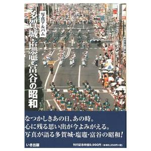 本))いき出版 (埼玉県) 写真が語る 川口市の90年 : ごようきき2