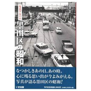 ((本))いき出版 (東京都)写真アルバム　墨田区の昭和