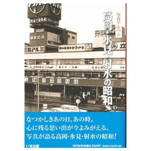 ((本))いき出版 (富山県) 写真アルバム　高岡・氷見・射水の昭和