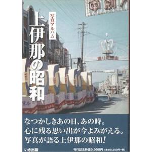 ((本))いき出版 (長野県) 上伊那の昭和｜kumazou2