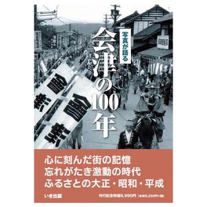 ((本))いき出版 (福島県) 写真が語る　会津の100年｜kumazou2