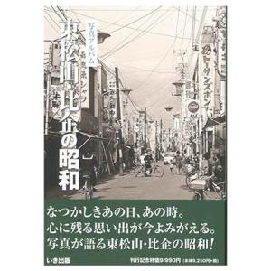 本))いき出版 (東京都) 写真アルバム 新宿・中野の昭和 : ごようきき2