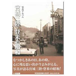 本))いき出版 (埼玉県) 写真が語る 川口市の90年 : ごようきき2