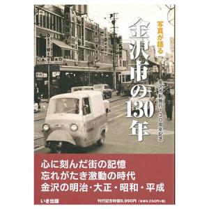 ((本))いき出版 (石川県) 写真が語る　金沢市の130年｜kumazou2