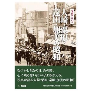 ((本))いき出版 (宮城県) 写真アルバム　大崎・栗原・遠田・加美の昭和｜kumazou2