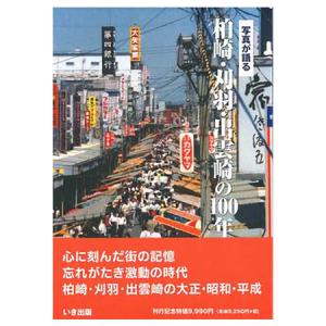 ((本))いき出版 (新潟県) 写真が語る　柏崎・刈羽・出雲崎の100年｜kumazou2