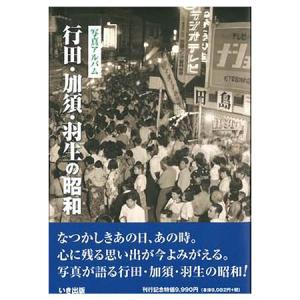 写真が語る　新潟市100年　いき出版 Amazon.co.jp: いき出版 写真が語る 新潟市の100年 写真集 : 本