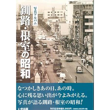 ((本))いき出版 (北海道) 釧路・根室の昭和