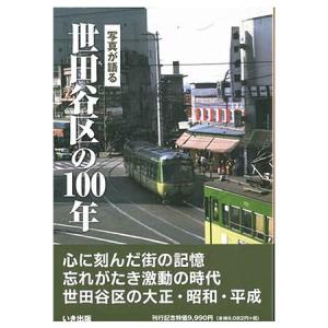 ((本))いき出版 (東京都)写真が語る　世田谷区の100年｜kumazou2