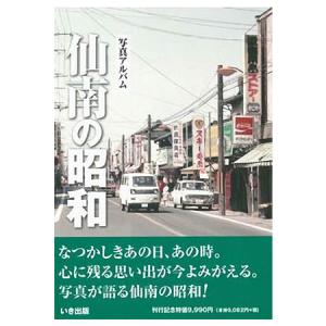 本))いき出版 (東京都) 写真アルバム 新宿・中野の昭和 : ごようきき2