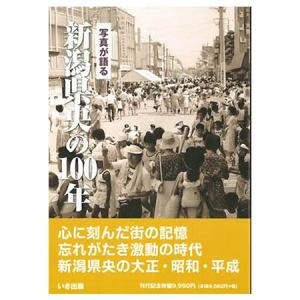 ((本))いき出版 (新潟県) 写真が語る　新潟県央の100年｜kumazou2