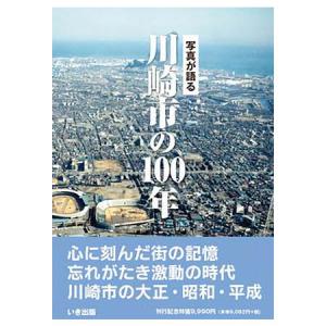 ((本))いき出版 (神奈川県)写真が語る　川崎市の100年｜kumazou2