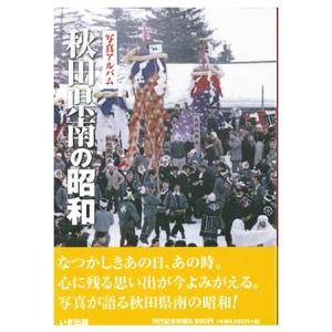 いき出版 写真アルバム 秋田県北の昭和 2021/7/28初版 美本 希覯本 Amazon.co.jp: 写真アルバム 秋田県北の昭和 : 本
