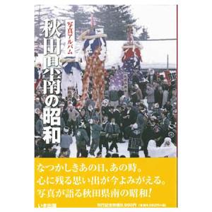 ((本))いき出版 写真アルバム　秋田県南の昭和｜kumazou2