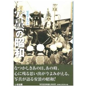 ((本))いき出版 (長野県) 写真アルバム　安曇の昭和｜kumazou2