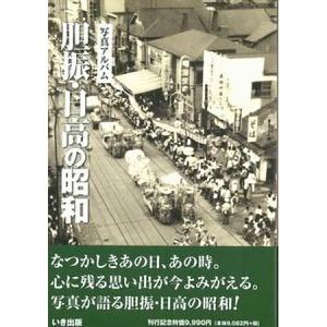 ((本))いき出版 (北海道)写真アルバム　胆振・日高の昭和｜kumazou2