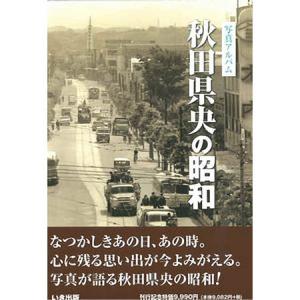 川口市の昭和　いき出版 本))いき出版 (埼玉県) 写真が語る 川口市の90年 : ごようきき2