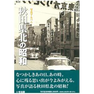 ((本))いき出版 写真アルバム　秋田県北の昭和｜kumazou2