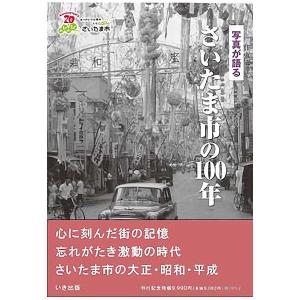 ((本))いき出版 (埼玉県) 写真が語る　さいたま市の100年｜kumazou2