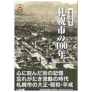 ((本))いき出版 (北海道) 写真が語る　札幌市の100年｜kumazou2