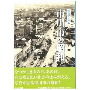 本))いき出版 (東京都) 写真アルバム 新宿・中野の昭和 : ごようきき2