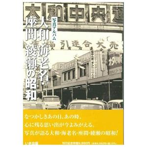 ((本))いき出版 (神奈川県) 写真アルバム　大和・海老名・座間・綾瀬の昭和｜kumazou2