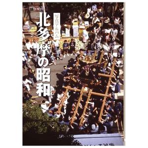 本)) いき出版 (東京都) 写真アルバム 北多摩の昭和 - 最安値