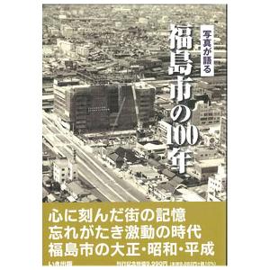 ((本))いき出版 (福島県) 写真が語る　福島市の100年