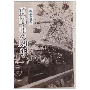 ((本))いき出版 (群馬県) 写真が語る　前橋市の130年｜kumazou2