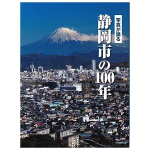 ((本))いき出版 (静岡県) 写真が語る　静岡市の100年