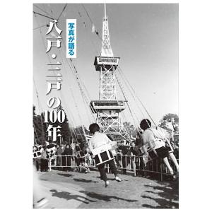 ((本))いき出版 (青森県) 写真が語る　八戸・三戸の100年｜kumazou2