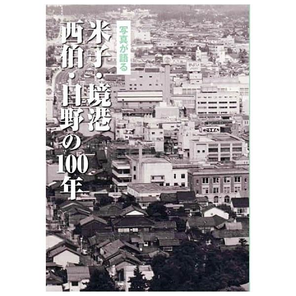 ((本))いき出版 (鳥取県) 写真が語る　米子・境港・西伯・日野の100年