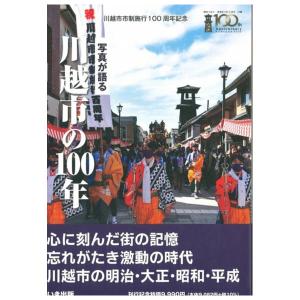 ((本))いき出版 (埼玉県) 写真が語る　川越市の100年