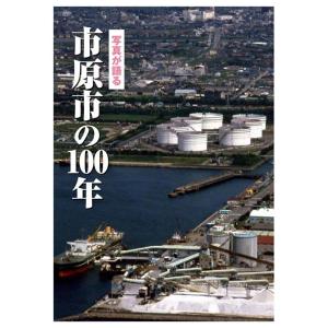 ((本))いき出版 (千葉県) 写真が語る　市原市の100年｜kumazou2