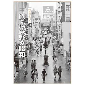 ((本))いき出版 (東京都) 写真アルバム　三鷹・武蔵野の昭和