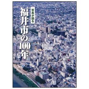 ((本))いき出版 (福井県) 写真が語る　福井市の100年｜kumazou2