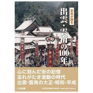 ((本))いき出版 (島根県) 写真が語る　出雲・雲南の100年｜kumazou2