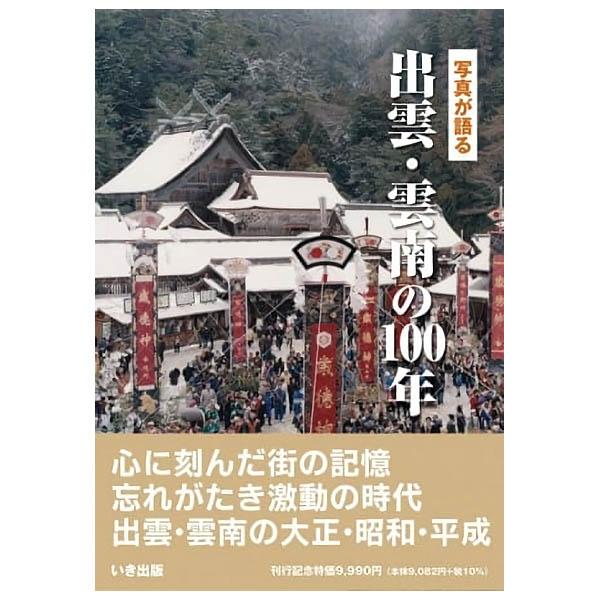 ((本))いき出版 (島根県) 写真が語る　出雲・雲南の100年