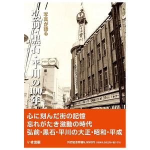 ((本))いき出版 (青森県) 写真が語る　弘前・黒石・平川の100年