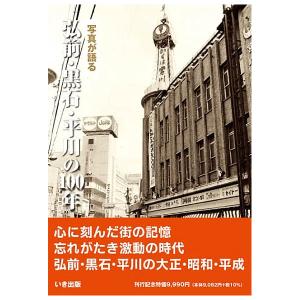 ((本))いき出版 (青森県) 写真が語る　弘前・黒石・平川の100年｜kumazou2