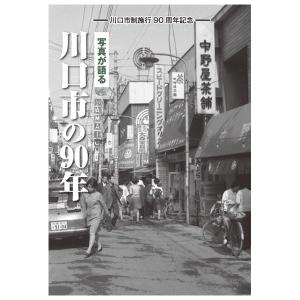 ((本))いき出版 (埼玉県) 写真が語る　川口市の90年｜kumazou2