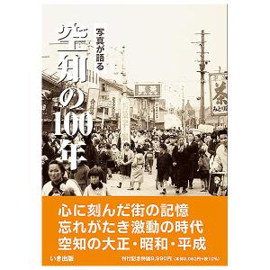 新品未開封品　宇都宮市の130年 : 写真が語る 本))いき出版 (栃木県) 写真が語る 宇都宮市の130年 : ごようきき2クマ