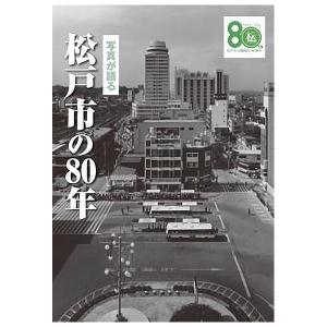 ((本))いき出版 (千葉県) 写真が語る　松戸市の80年｜ごようきき2クマぞう