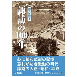 川口市の昭和　いき出版 本))いき出版 (埼玉県) 写真が語る 川口市の90年 : ごようきき2