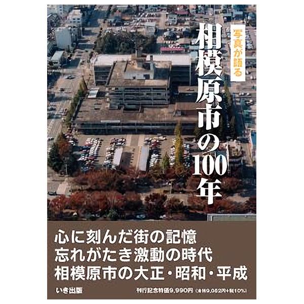 ((本))いき出版 (神奈川県) 写真が語る　相模原市の100年